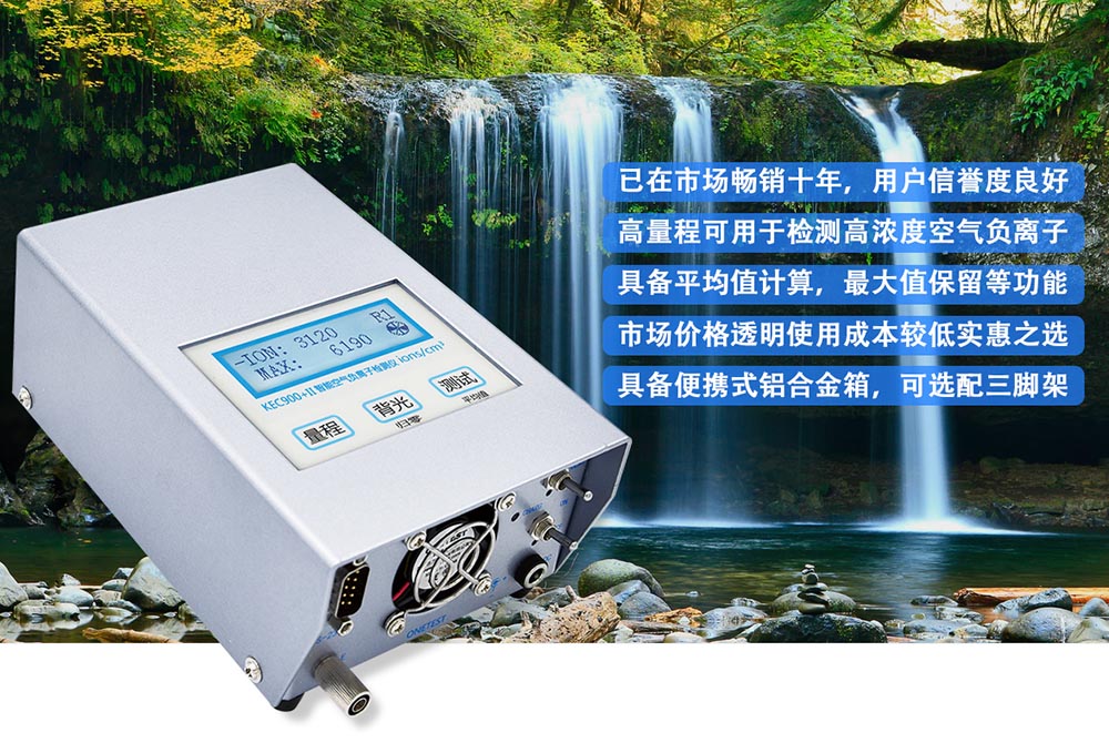 負(fù)氧離子檢測儀 負(fù)氧離子檢測儀