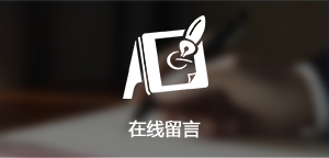 在線(xiàn)留言