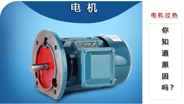 電機(jī)過熱