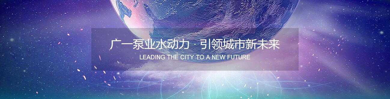 廣州廣一泵業(yè)有限公司