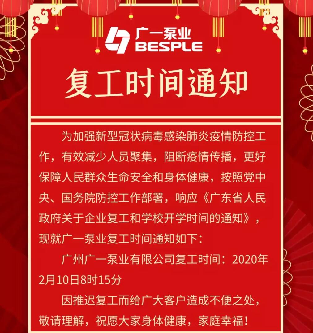廣一泵業(yè)復(fù)工時(shí)間通知
