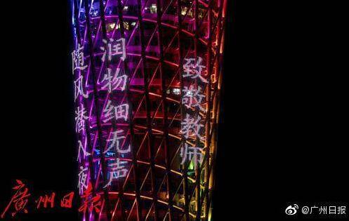 廣州塔打出標(biāo)語致敬教師節(jié)