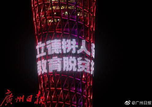 廣州塔致敬教師節(jié)