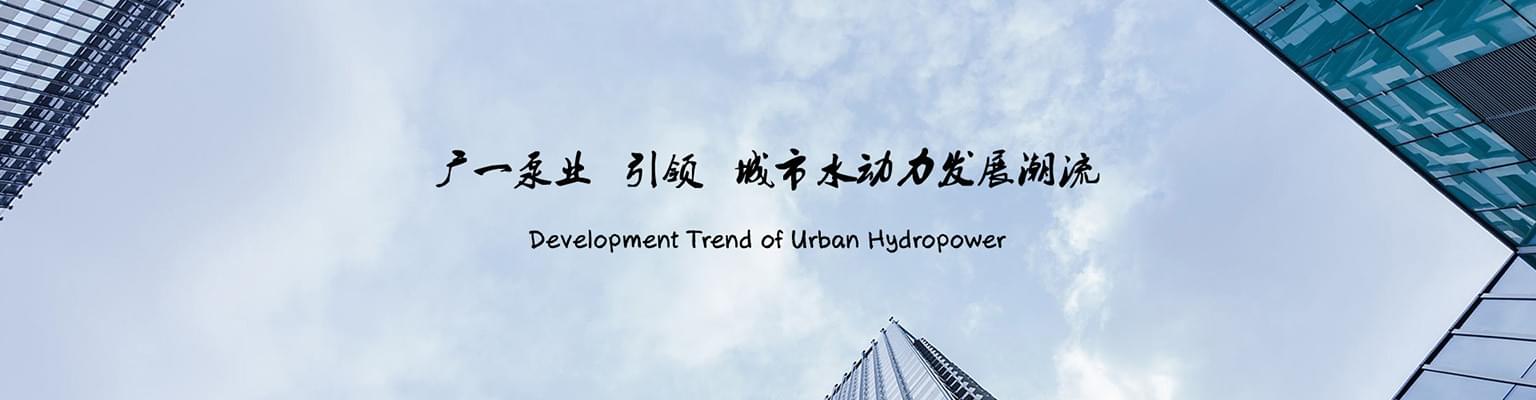 廣一水泵banner1